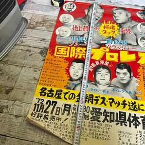 Q418 国際プロレス ポスター 地上最悪の極道タッグ襲来 名古屋での金網デスマッチ 72年 11月27日 愛知県体育館の画像5