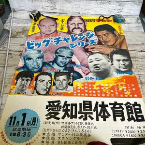 Q422 国際プロレス　最強タッグ来襲　ビッグチャレンジシリーズ　ポスター