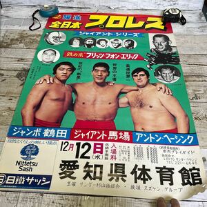 Q433 ポスター「全日本プロレス ジャイアント・シリーズ」豊橋市体育館“鉄の爪”フリッツ・フォン・エリック、馬場、鶴田、ヘーシンク 