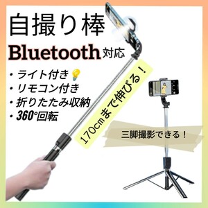 自撮り棒 セルフィースティック Bluetooth 三脚スタンド 170cm　5.5★再