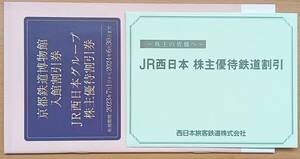 ★ＪＲ西日本　株主優待鉄道割引券１枚入り+京都鉄道博物館入館割引券とＪＲ西日本グループ株主優待割引券１冊★