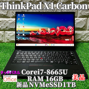 ≪美品≫最上級ハイスペック！新品NVMeSSD1TB！【 Lenovo ThinkPad X1 Carbon 】Corei7-8665U /RAM16GB /カメラ /Windows11Pro /Office2021