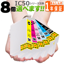 プリンターインク インクカートリッジ IC6CL50 欲しい色が8個えらべます プリンターインク IC50 互換インク_画像1