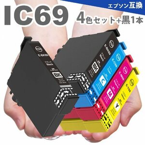 IC69 4色セット+黒１本 プリンターインク IC4CL69 互換インク ICBK69 ICC69 ICM69 ICY69 PX-045A PX-105 PX-405A PX-435A PX-505F A22