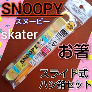 スヌーピー SNOOPY お箸セット スライド式ハシ箱セット skater スケーター お弁当用箸 オレンジ箸