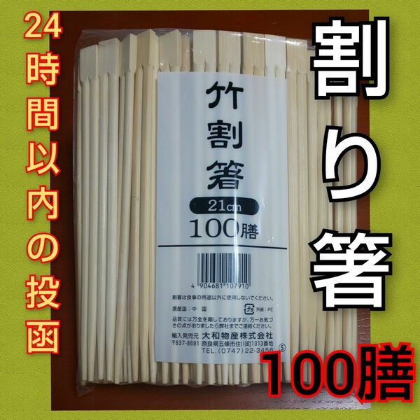 竹割箸 竹割り箸 割り箸 わりばし 21cm 100膳 大和物産株式会社