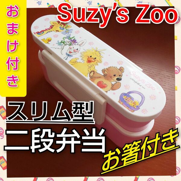弁当箱 ランチボックス お弁当箱 スリム 二段 お箸付き弁当箱 Suzy’s Zoo 【おまけ付き】
