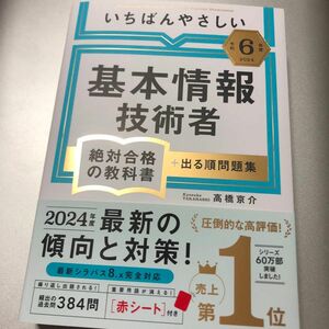 いちばんやさしい基本情報技術者絶対合格の教科書＋出る順問題集　令和６年度 高橋京介／著