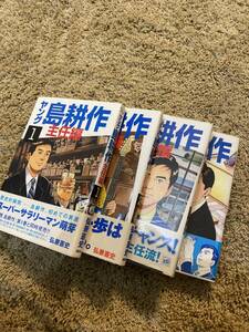 ヤング 島耕作 主任編 全4巻セット 弘兼憲史 古本 中古