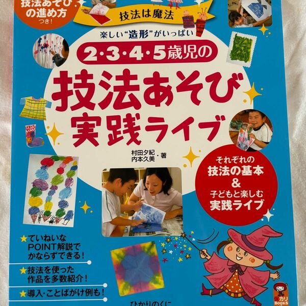 ２・３・４・５歳児の技法あそび実践ライブ　技法は魔法　楽しい“造形”がいっぱい （保カリＢＯＯＫ３８） 村田夕紀／著　内本久美／著