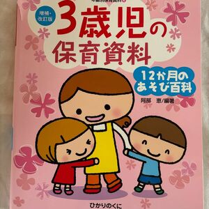 ３歳児の保育資料　１２か月のあそび百科 （年齢別保育資料　４） （増補・改訂版） 阿部恵／編著