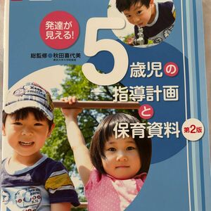 発達が見える！５歳児の指導計画と保育資料 （Ｇａｋｋｅｎ保育Ｂｏｏｋｓ） （第２版） 秋田喜代美／総監修