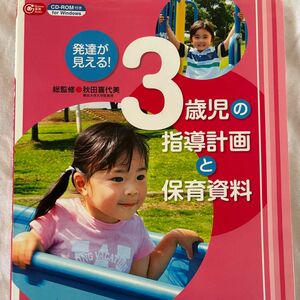 発達が見える！３歳児の指導計画と保育資料 （Ｇａｋｋｅｎ保育Ｂｏｏｋｓ） 秋田喜代美／総監修 CDなし