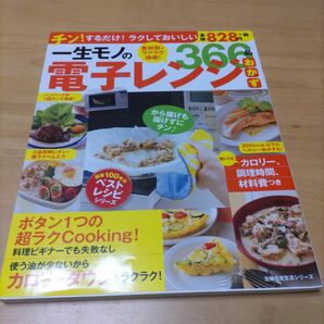 一生モノの電子レンジおかず366品 (創業100年のベストレシピシリーズ)