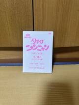 夕やけニャンニャン　棚卸し　総決算　85/12月　おニャン子白書_画像1