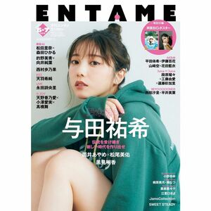 付録ポスター付★月刊エンタメ6・7月号ENTAME与田祐希 筒井あやめ乃木坂46松田里奈 森田ひかる的野美青 櫻坂46天羽希純 