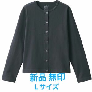 新品 無印 太番手 カーディガン L チャコールグレー MUJI 無印良品