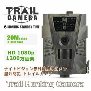 「送料無料」ハンティング トレイルカメラ、野生動物の監視, 防犯カメラ,フォトトラップ用,12MP 1200万画素 ,防水,ナイトビジョン 30 IR cs