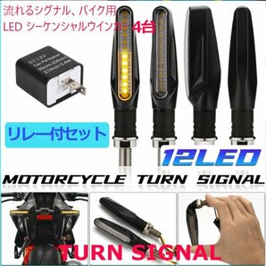 「送料無料」 LEDモーターサイクル フラッシャーライト 流れるウインカー、シーケンシャルウインカー4個 LED用リレー付セットwsの画像1