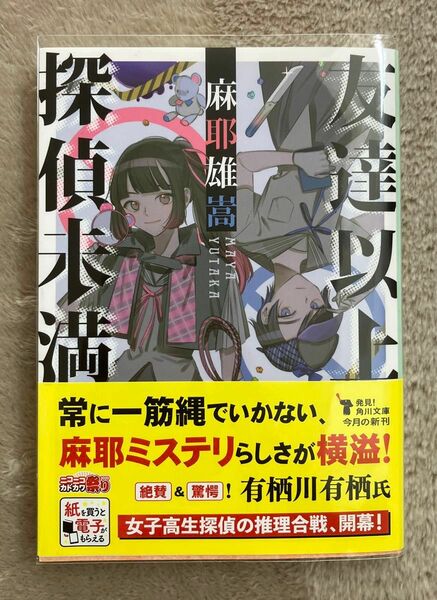 友達以上探偵未満　麻耶雄嵩　角川文庫　透明カバー付き　帯付き　しおり付き