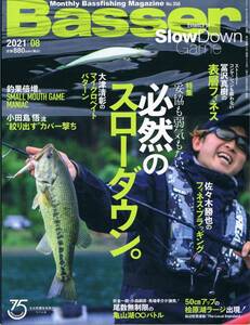 バサー　Basser　2021.08月号　つり人社