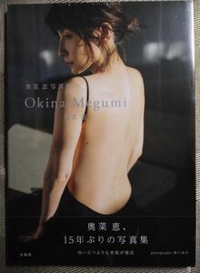 奥菜恵　写真集　 Okina　 Megumi