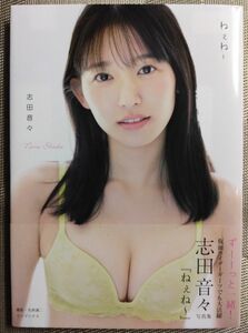 志田音々　写真集　 ねぇね～　 直筆サイン入り