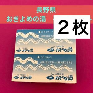 長野県　おきよめの湯　チケット4枚