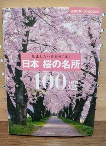 日本桜の名所１００選 見直したい日本の 「美」 主婦の友ベストＢＯＯＫＳ／主婦の友社 【編】