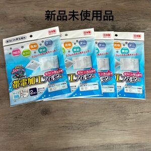 【新品未使用品】給気口&換気扇用　帯電加工フィルター4袋セット