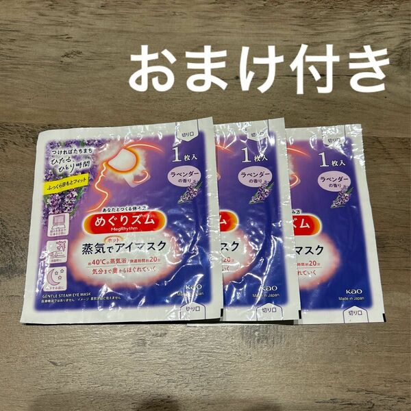 めぐりズム 蒸気でホットアイマスク ラベンダー　3枚セット　おまけ付き