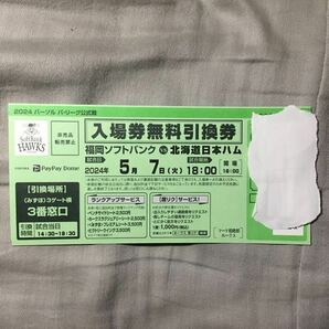 5月7日（火）18:00 福岡ソフトバンクホークスVS北海道日本ハムファイターズ 入場券無料引換券の画像1