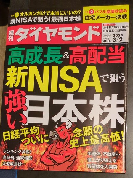 週刊ダイヤモンド ２０２４年３月２日号 （ダイヤモンド社）