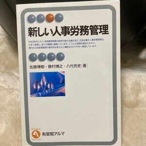 新しい人事労務管理 （有斐閣アルマ　Ｓｐｅｃｉａｌｉｚｅｄ） 佐藤博樹／著　藤村博之／著　八代充史／著