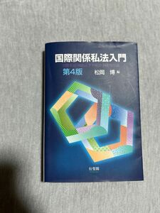 国際関係私法入門　国際私法・国際民事手続法・国際取引法 （第４版） 松岡博／編