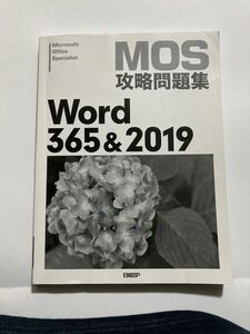 【表紙なし】MOS攻略問題集　Word365&2019 CD付問題集