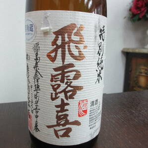 53989 酒祭 飛露喜 特別純米 1800ml 16度 未開栓 日本酒の画像2