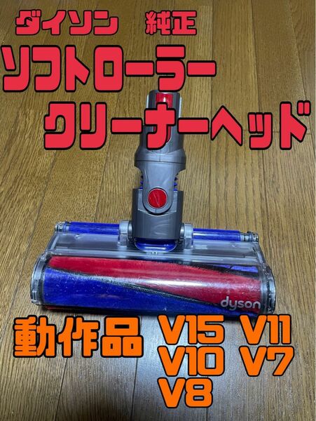 dyson ダイソン ソフトローラークリーナーヘッド動作品⑤