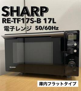 ☆美品！SHARP シャープ 電子レンジ 17L RE-TF17S-B ヘルツフリー 絶対湿度センサー搭載 フラットタイプ 2020年製 ブラック 動作確認済み☆