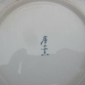 庫山窯 色絵 和食器 中皿(径約18cm) 5枚セット 「＃1855」の画像7