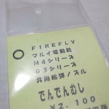 FIREFLY製 電動ガン用 でんでんむし カスタムノズル 未開封品_画像3