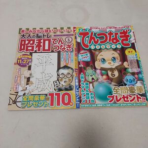 【新古本】てんつなぎ　2冊　漢字てんつなぎ　脳トレ　趣味　本　雑誌　点つなぎ