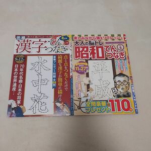 【新古本】てんつなぎ　2冊　漢字てんつなぎ　脳トレ　趣味　本　雑誌　点つなぎ