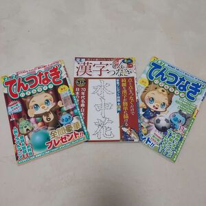 【新古本】てんつなぎ　3冊　漢字てんつなぎ　脳トレ　趣味　本　雑誌　点つなぎ