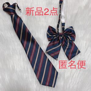 【セットE】紺色　ストライプ　 ネクタイとスクールリボン2点セット
