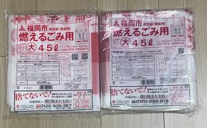 福岡市　指定袋　ごみ袋　燃えるごみ用　大　４５リットル