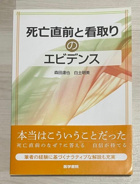 死亡直前と看取りのエビデンス 森田達也／著　白土明美／著　医学書院