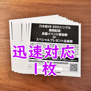 【シリアル通知 数9】1枚 乃木坂46「チャンスは平等」全国イベント参加券orスペシャルプレゼント応募券◆シリアルナンバー 10枚20枚