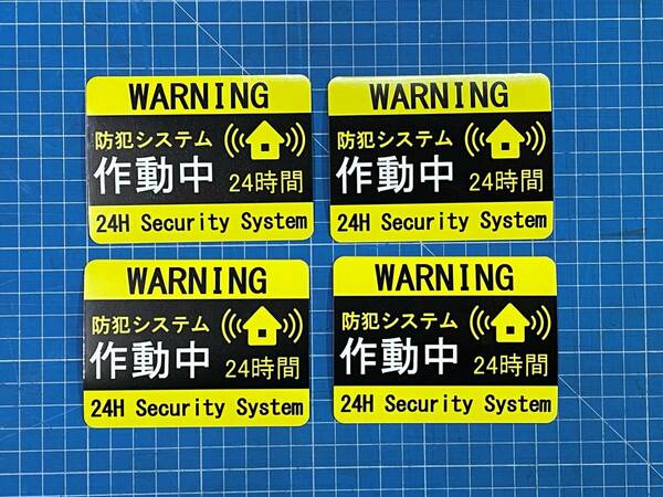 ☆送料無料☆防犯ステッカー 4枚セット☆BLK 野外対応防水ラミ加工 セキュリティー作動中 セキュリティ 防犯 玄関 窓 表札 駐車場