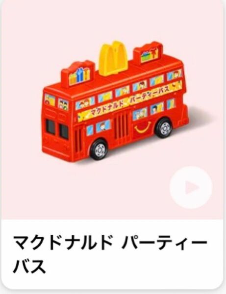 トミカ ハッピーセット マクドナルド ハッピーセットトミカ マクドナルドパーティバス パーティーバス タカラトミー